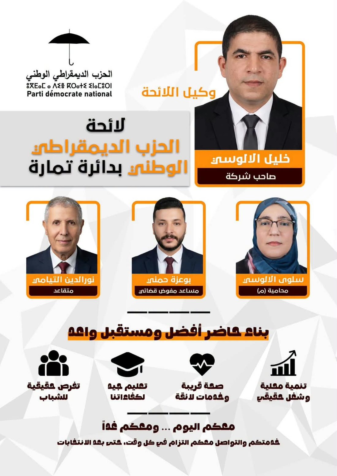 لائحة الحزب بدائرة تمارة